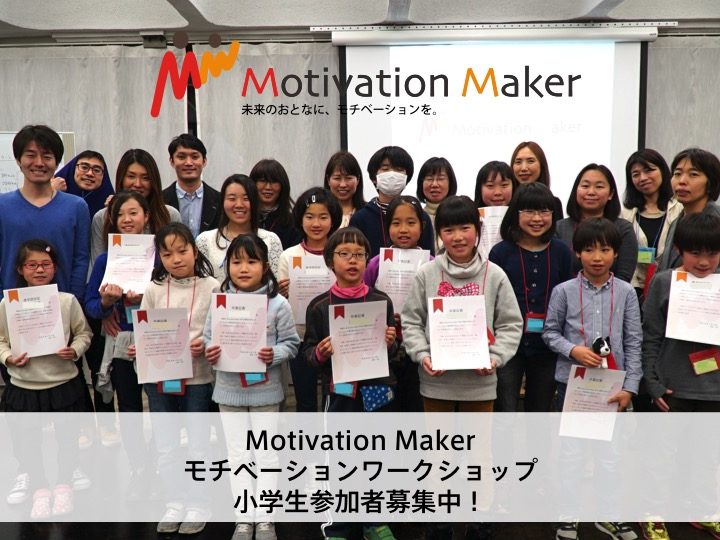 未来のおとなに、モチベーションを