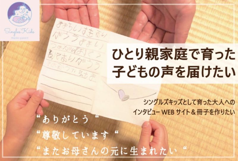 ひとり親家庭で育った子どもの声を届けるインタビューWEBサイト＆冊子をつくりたい
