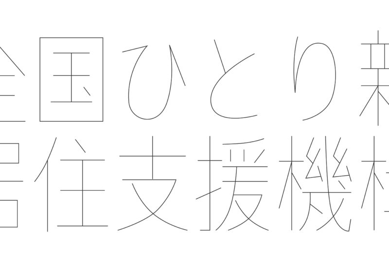 シングルマザーシェアハウスニーズ調査